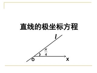 直线的极坐标方程