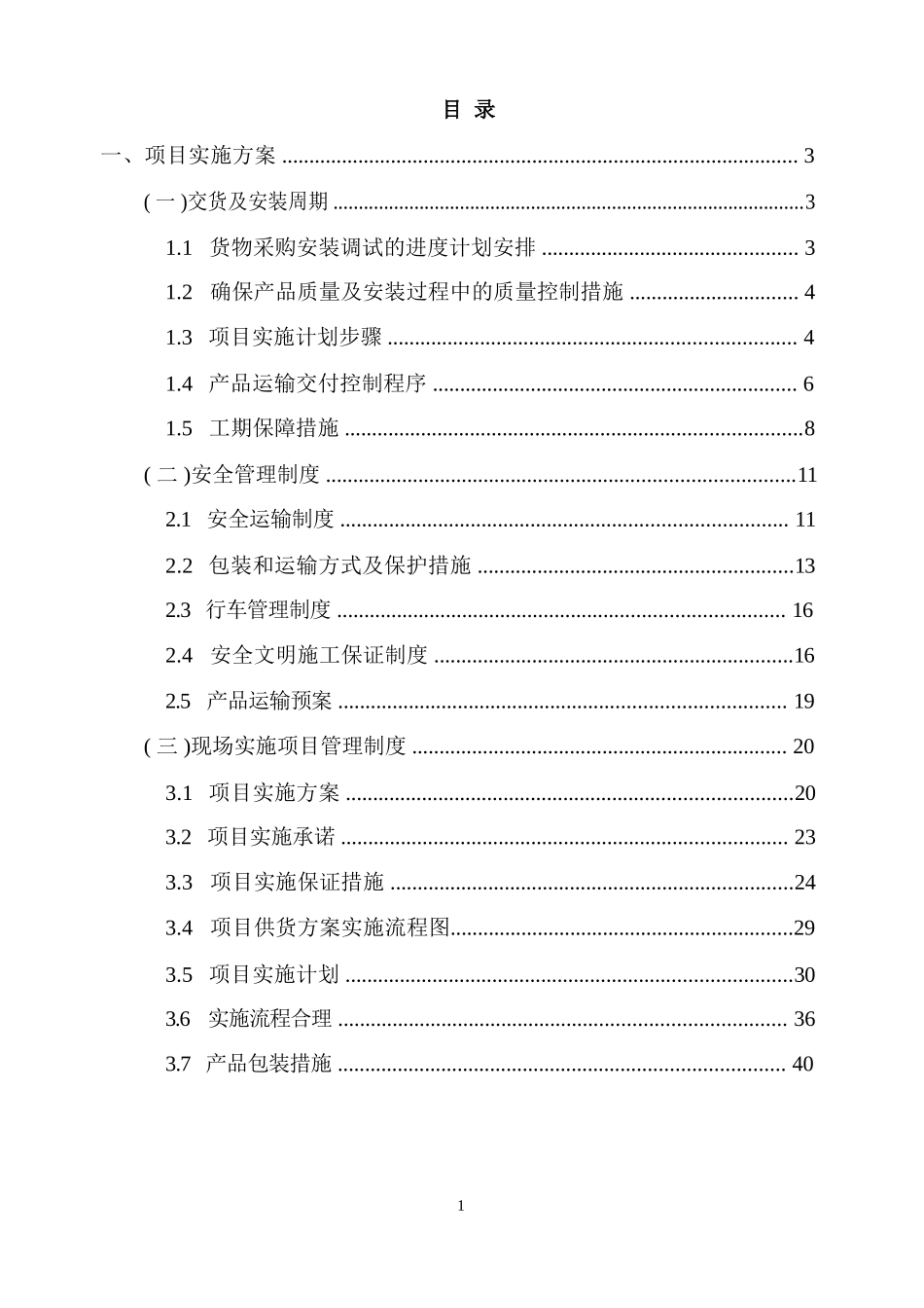 办公家具项目实施方案、供货方案_第1页
