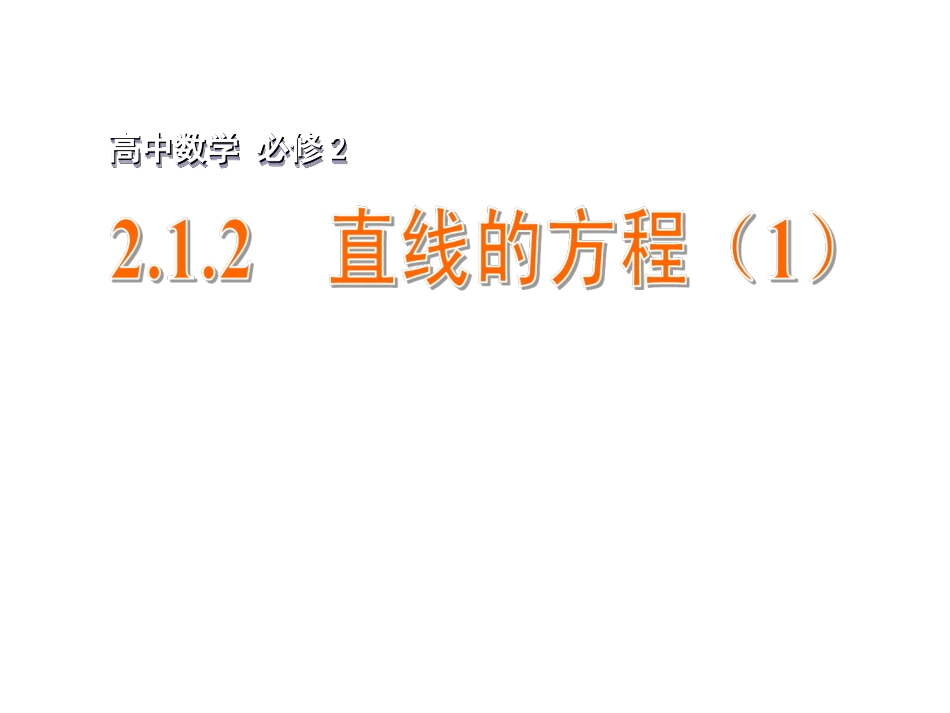 直线的方程 课件_第1页