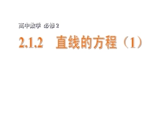 直线的方程 课件