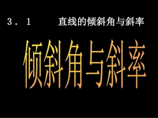 直线的倾斜角与斜率