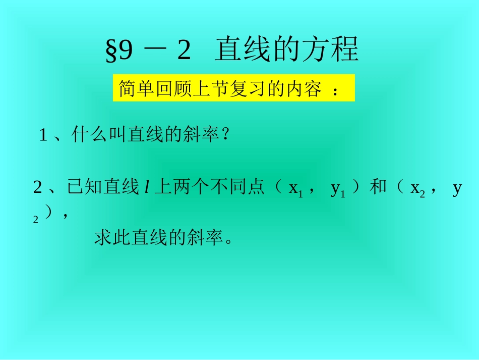 直线的方程的几种形式_第1页
