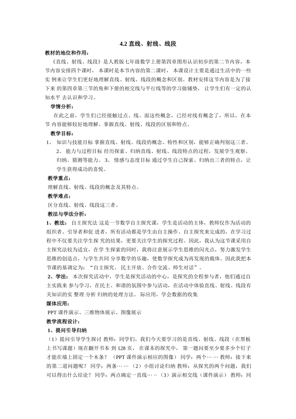 直线射线线段学情分析_第1页