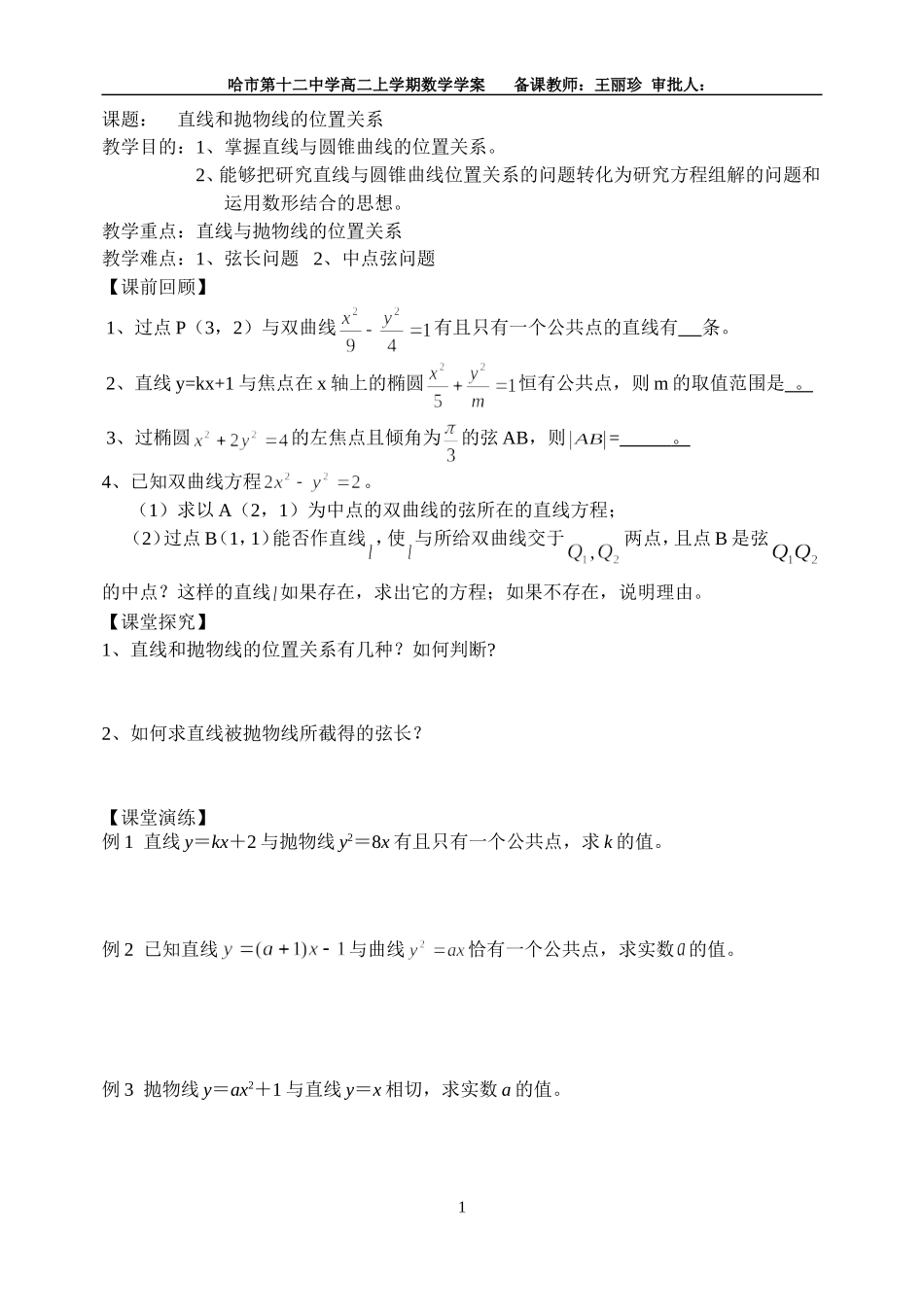 直线和抛物线的位置关系导学案_第1页