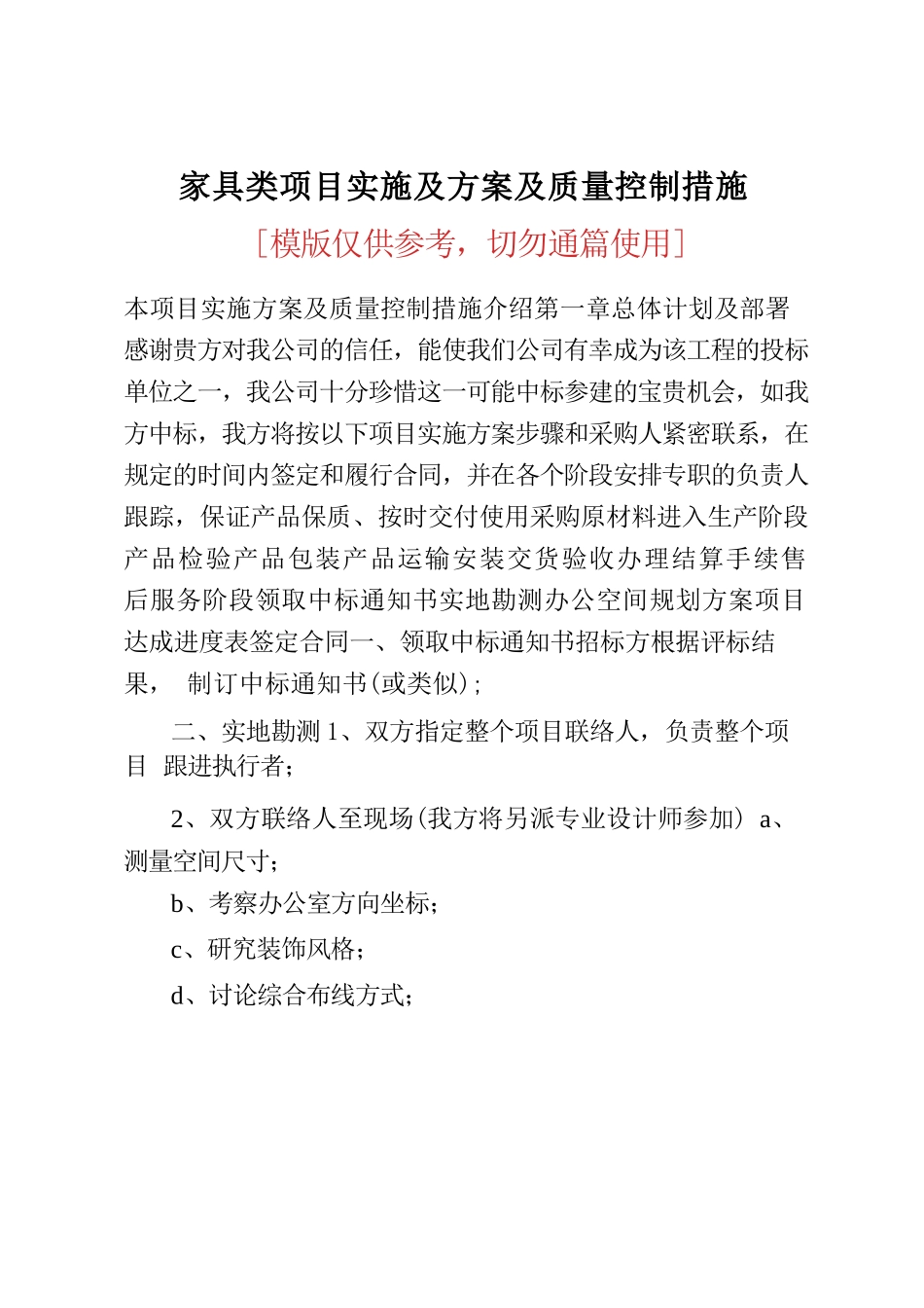 家具类项目实施及方案及质量控制措施_第1页