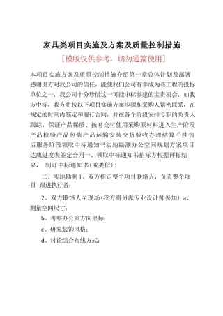 家具类项目实施及方案及质量控制措施