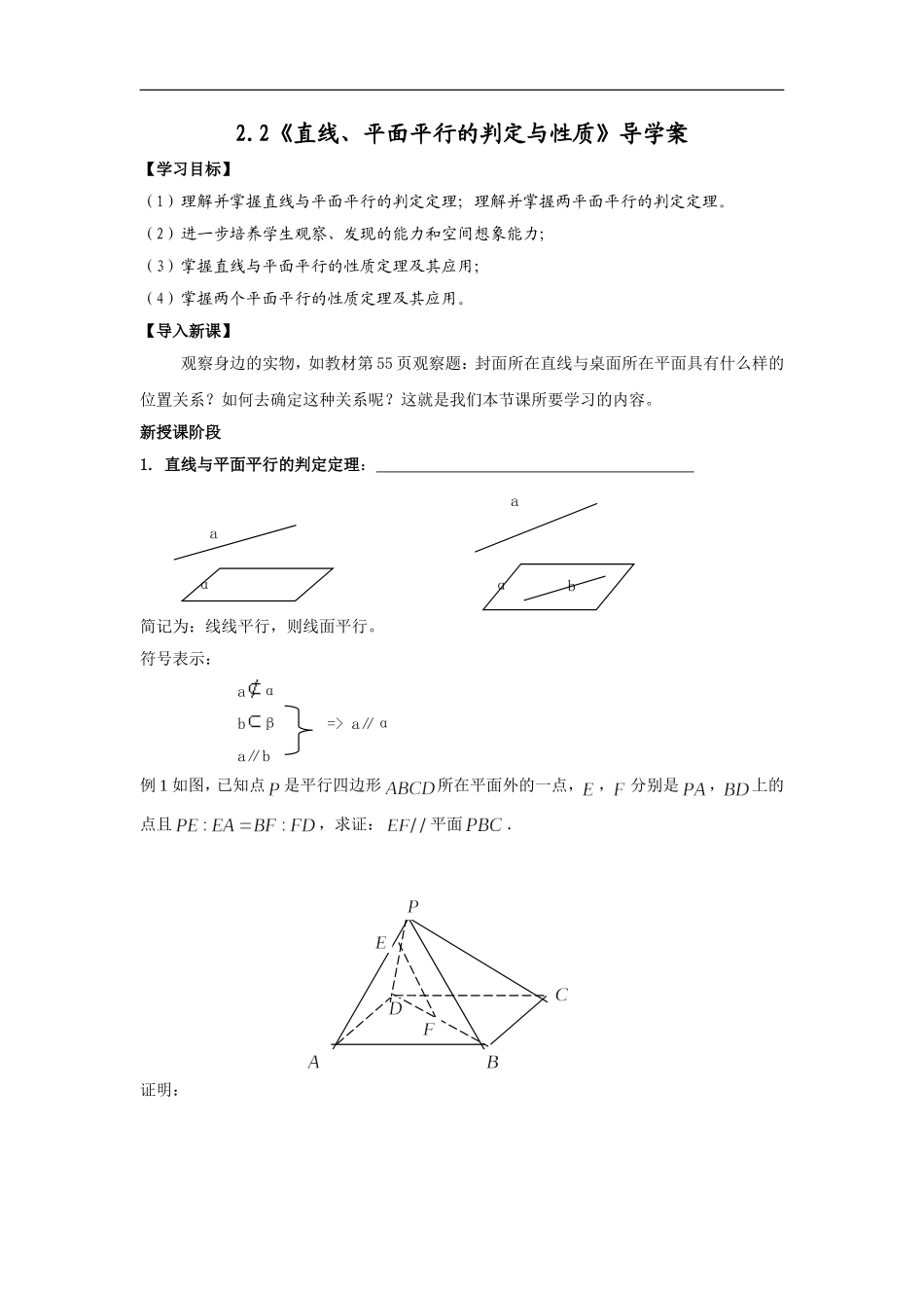 直线平面平行的判定与性质导学案人教A版必修_第1页