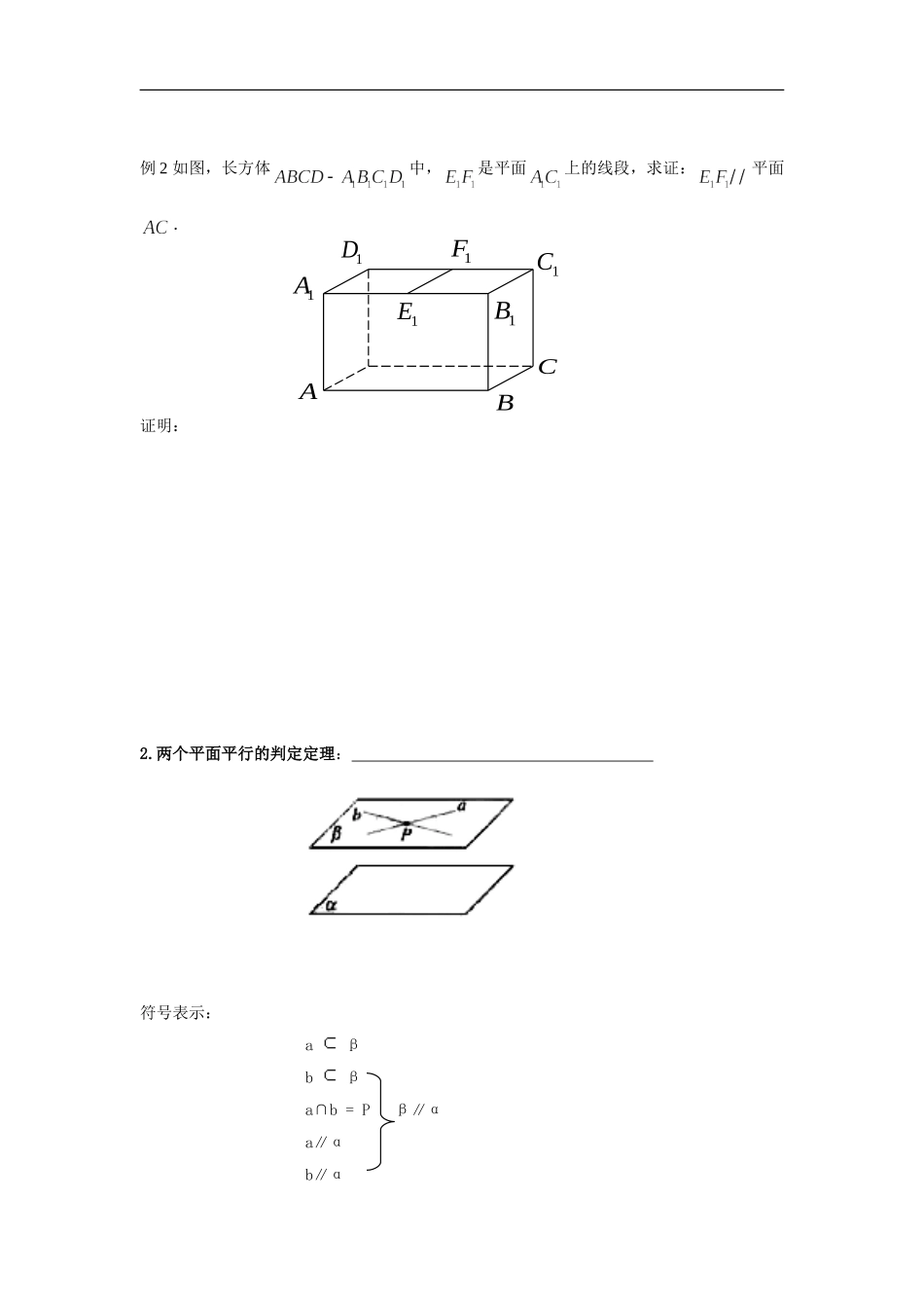 直线平面平行的判定与性质导学案人教A版必修_第2页