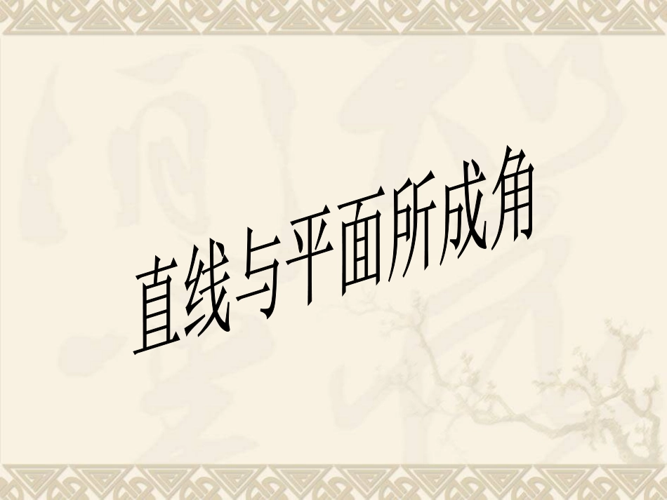 直线与平面所成角_第1页