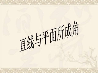 直线与平面所成角