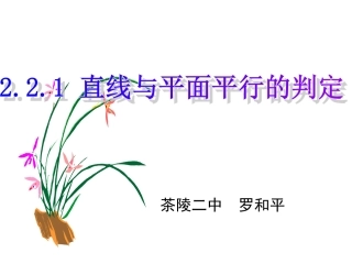 直线与平面平行的判定-----罗和平