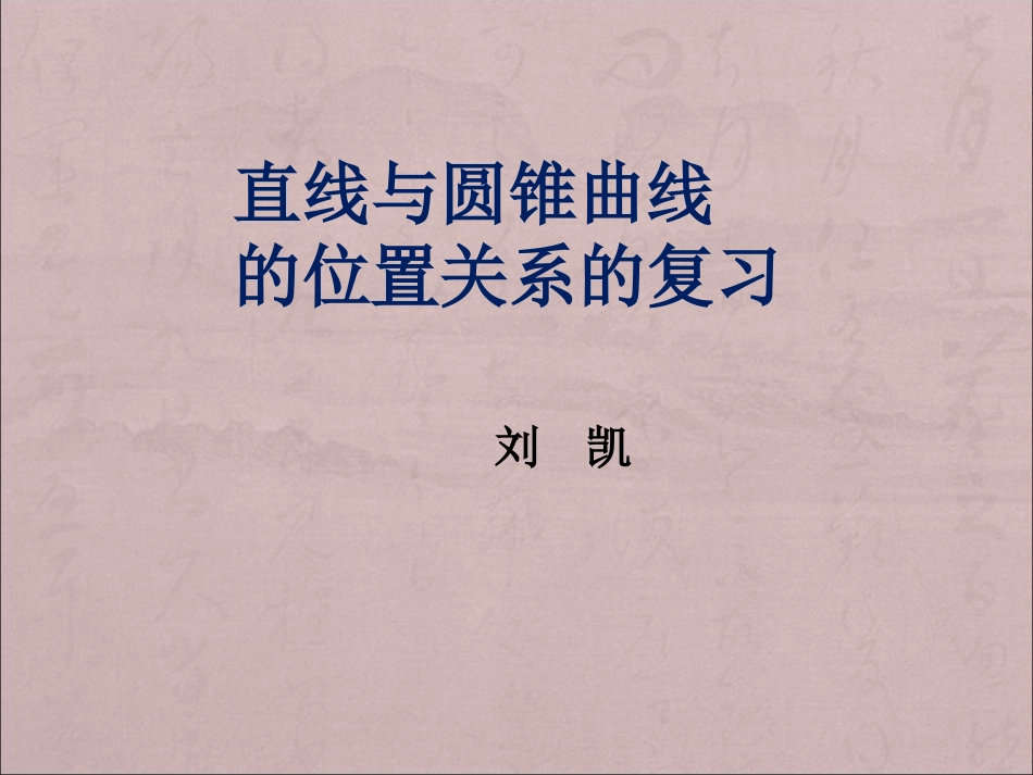 直线与圆锥曲线的位置关系_第3页