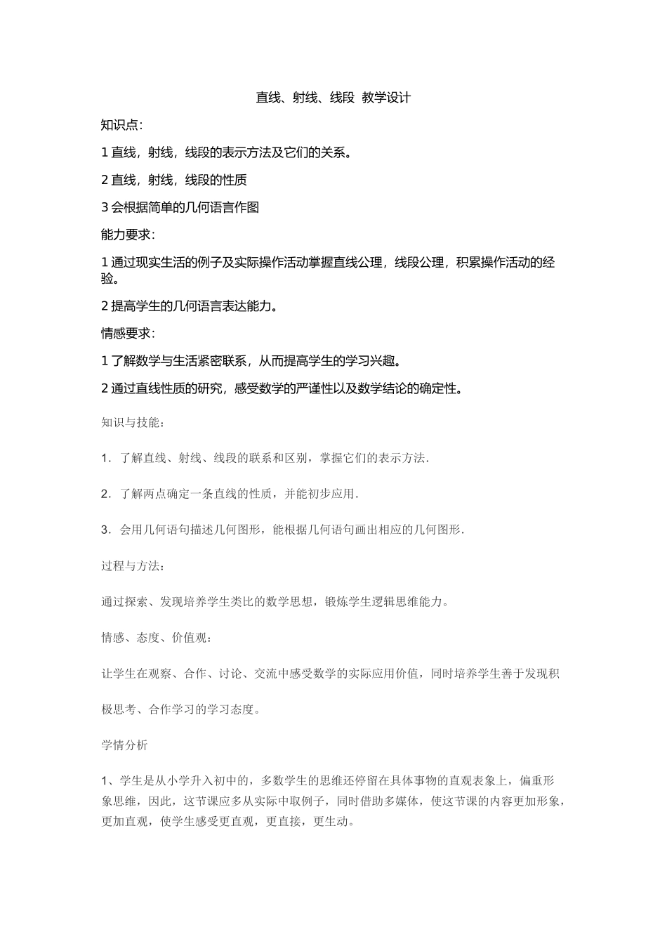 直线、射线、线段教学设计_第1页