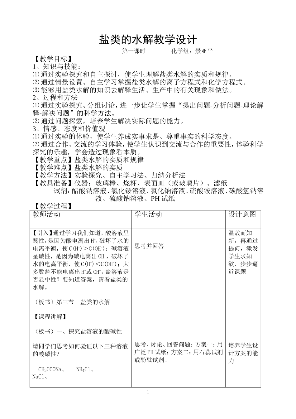 盐的水解教学设计_第1页