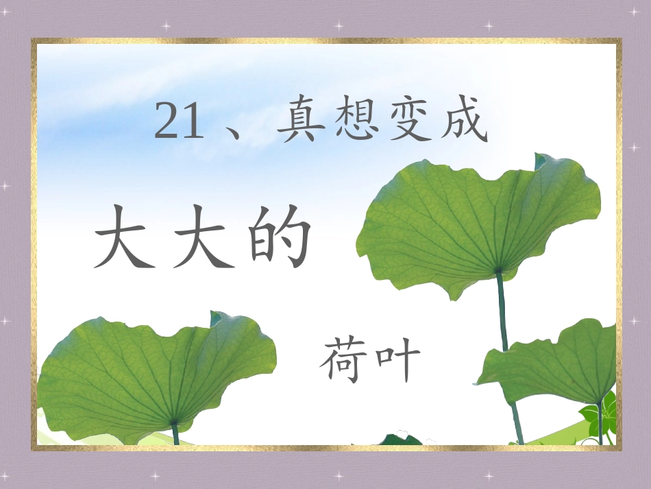 真想变成大大的荷叶 _第1页