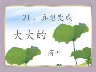 真想变成大大的荷叶 