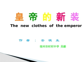 皇帝的新装课件宿州市时村中学吴毅