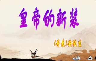 皇帝的新装课件