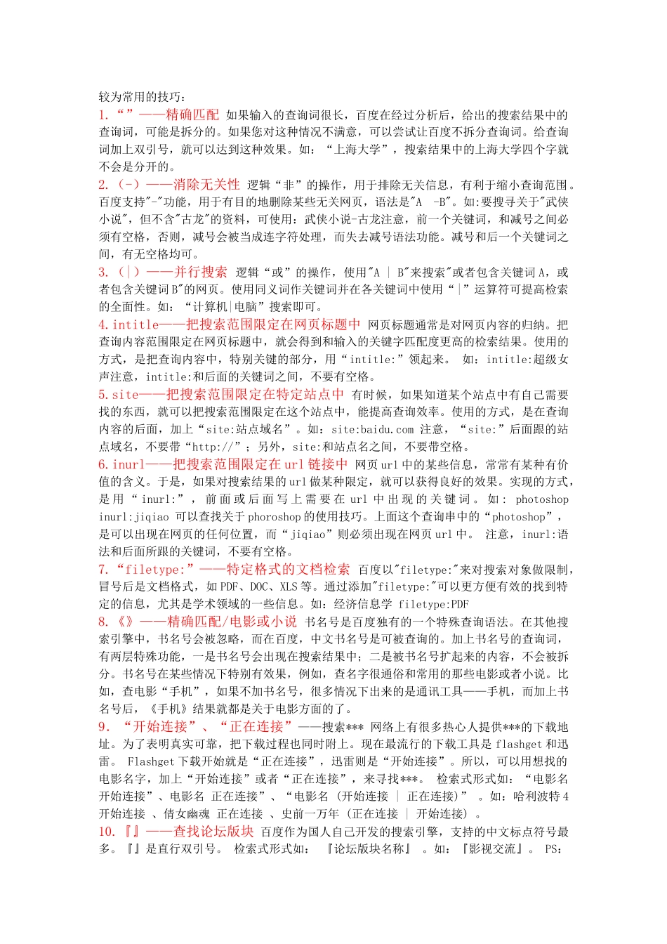 百度搜索使用技巧_第1页