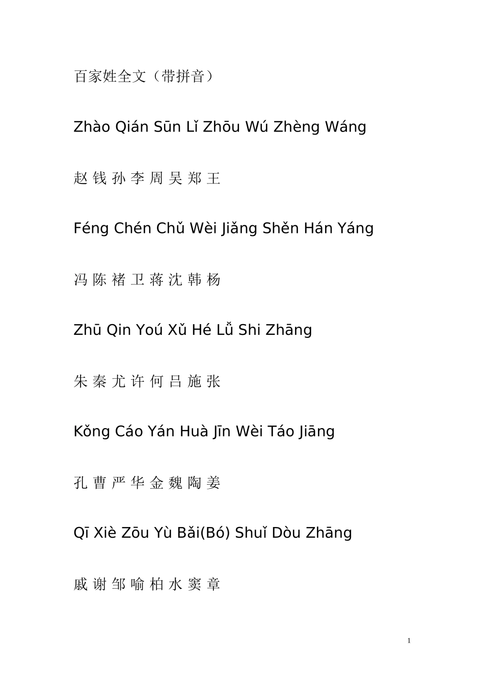 百家姓全文(带拼音)_第1页