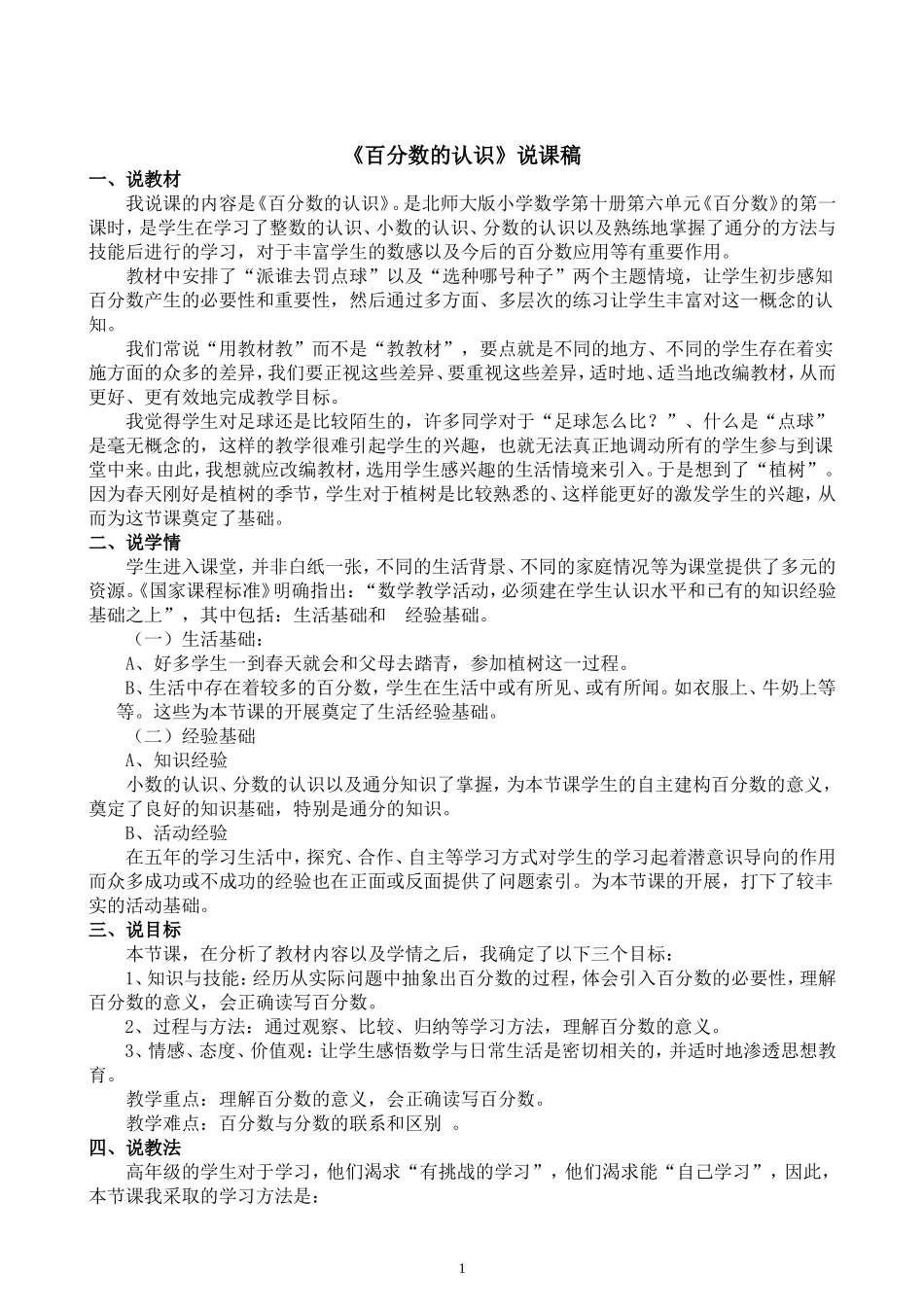 百分数的认识说课稿_第1页
