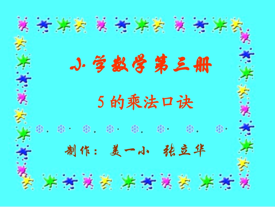 的乘法口决课件_第1页