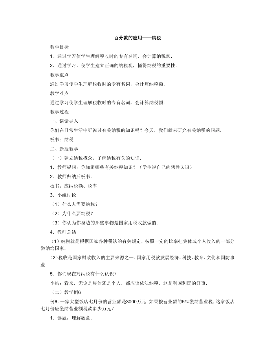 百分数的应用——纳税_第1页