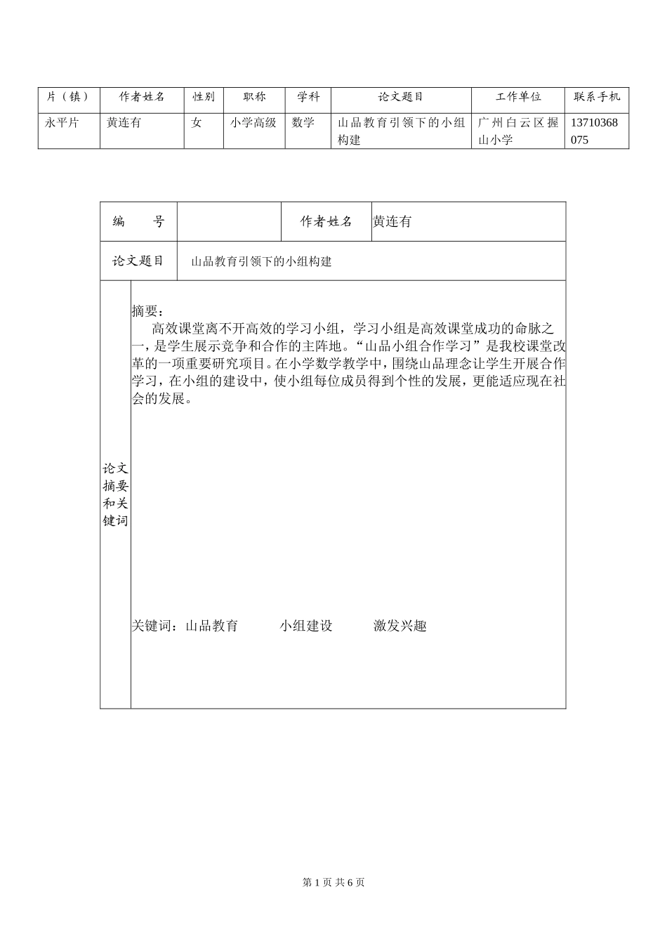 白云区永平片握山小学数学科论文（黄连有）_第1页