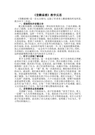 登鹳雀楼教学反思