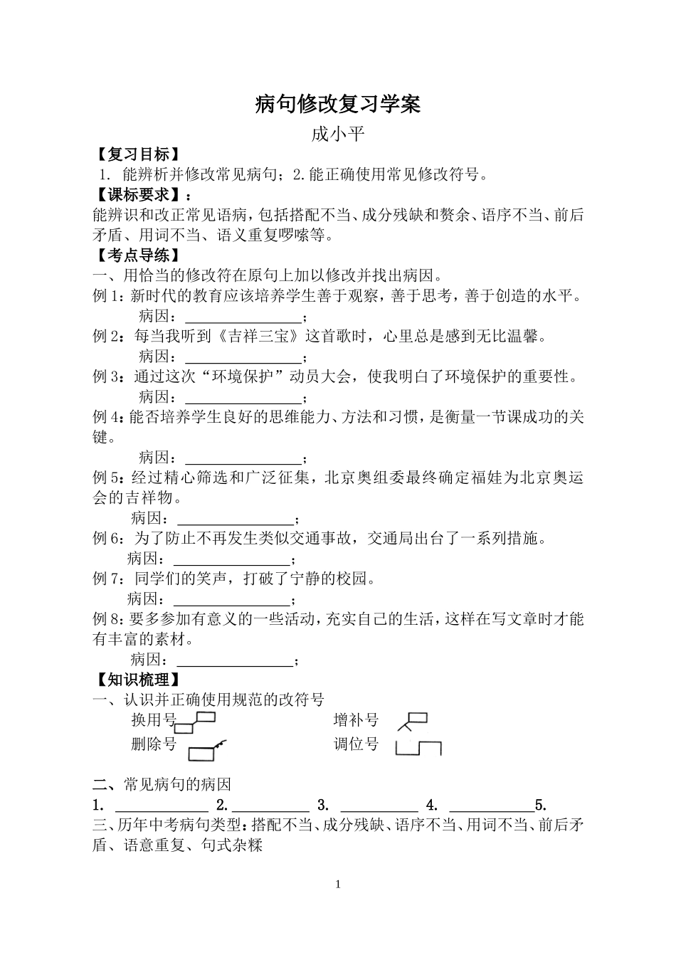 病句修改学案成小平九年级_第1页