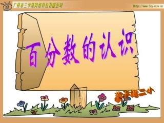 百分数的认识1