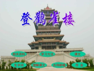 登鹳雀楼 (2)