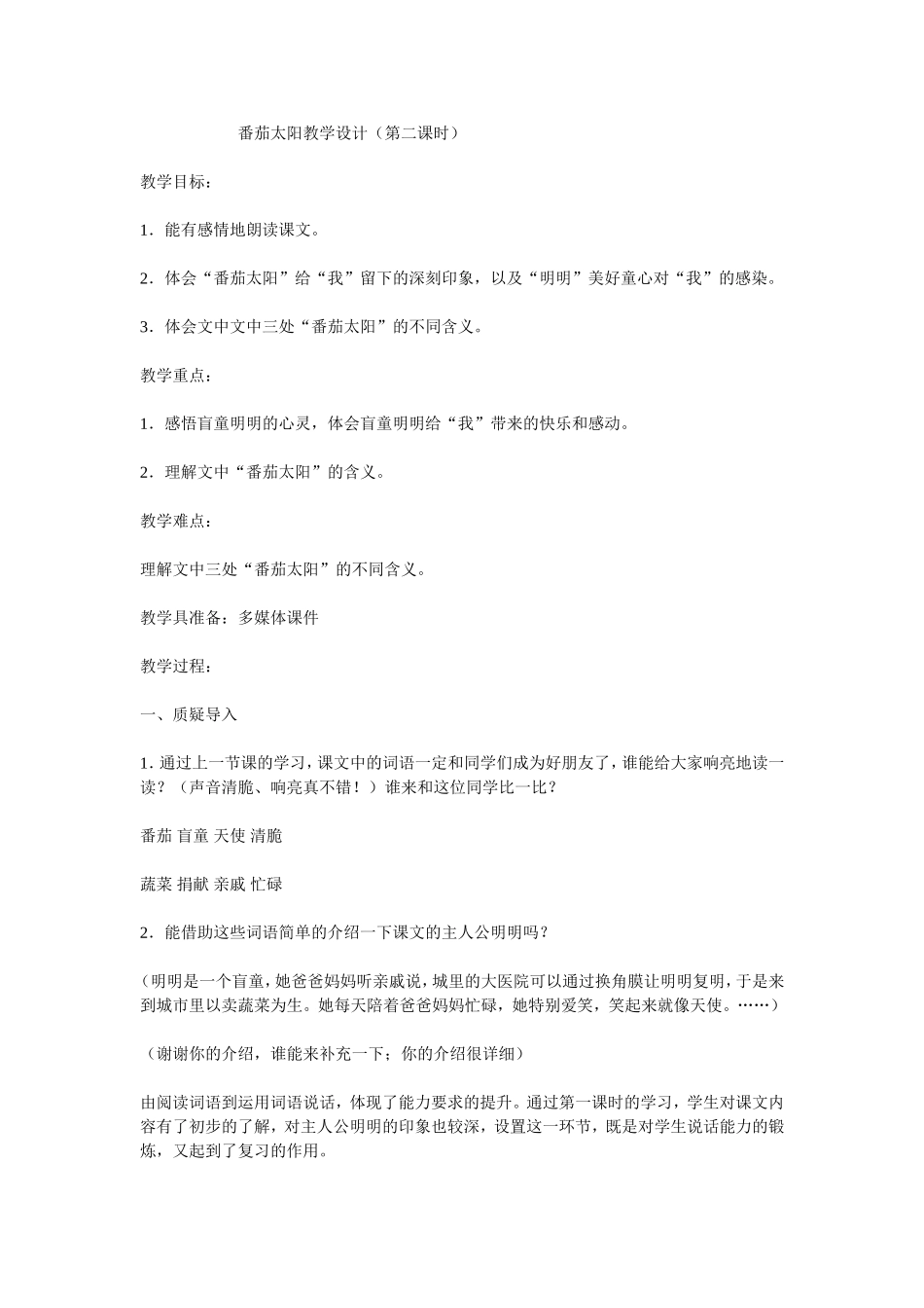 番茄太阳教学设计_第1页