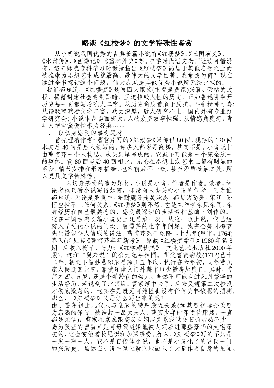 略谈《红楼梦》文学独特性_第1页