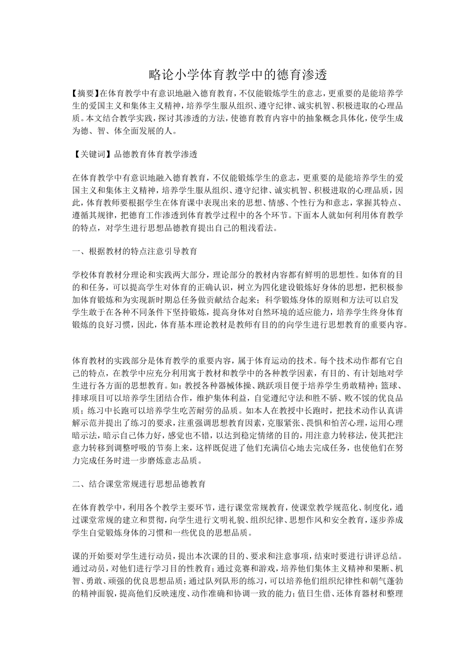略论小学体育教学中的德育渗透_第1页