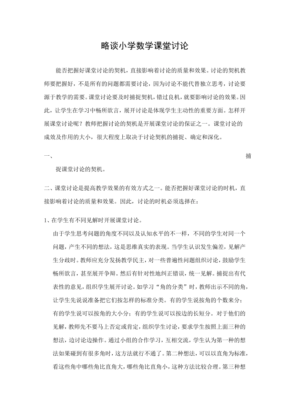 略谈小学数学课堂讨论_第1页
