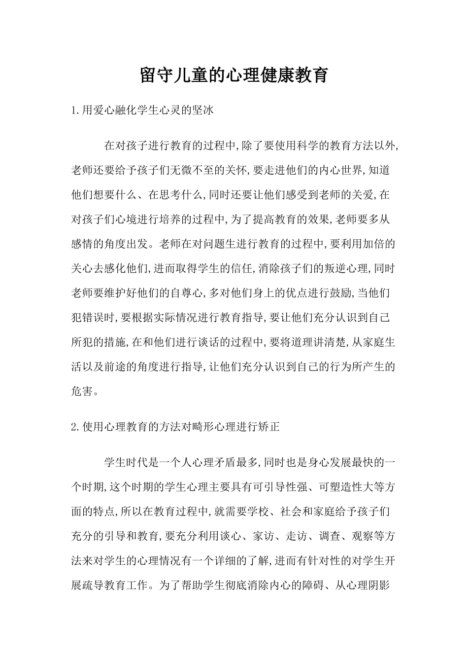 留守儿童的心理健康教育_第1页