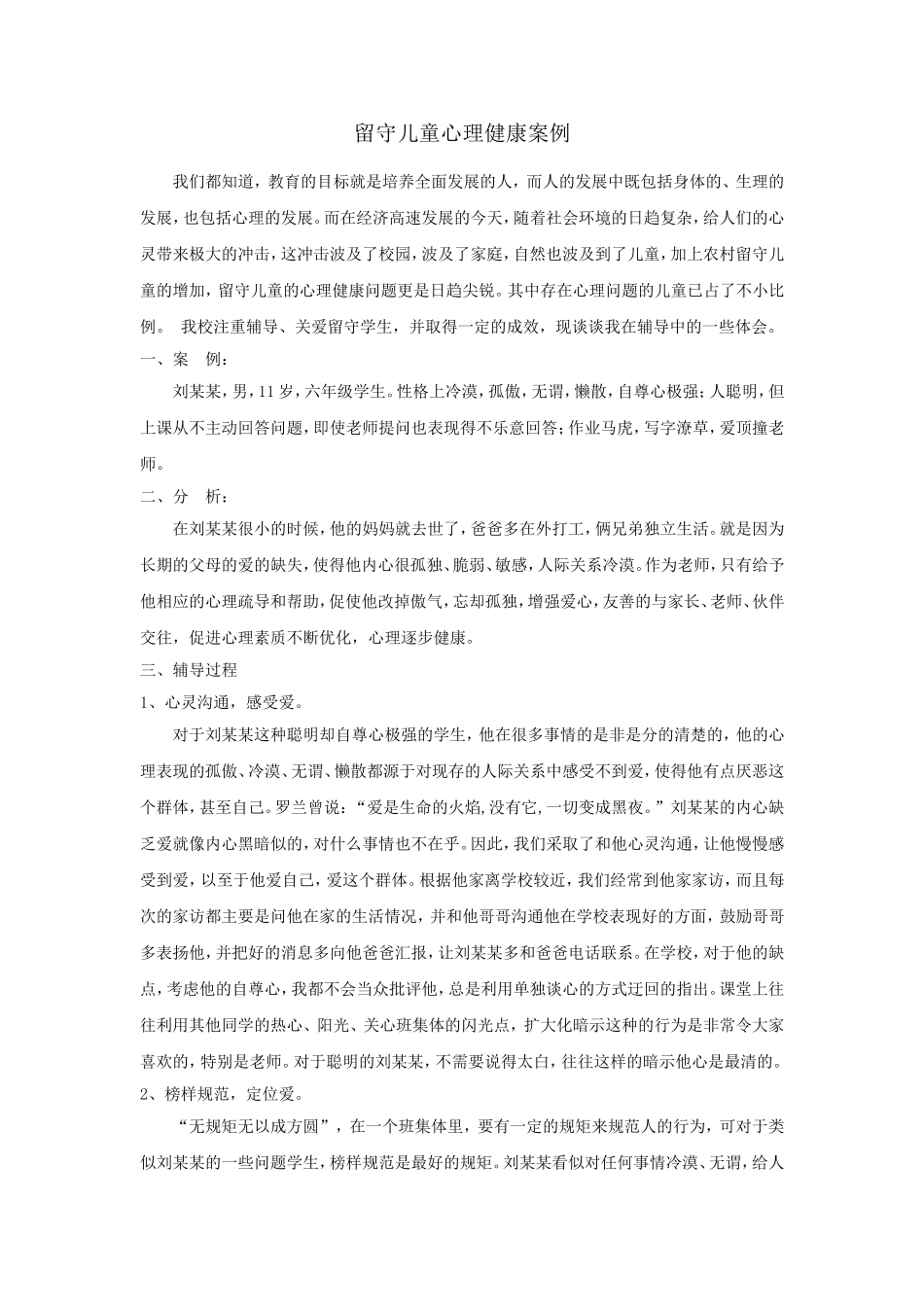 留守儿童心理健康案例_第1页