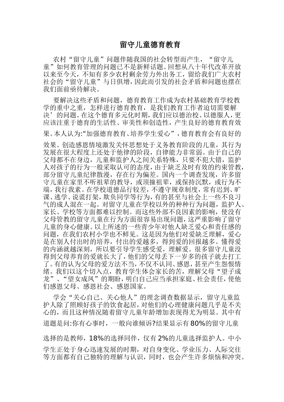 留守儿童德育教育_第1页