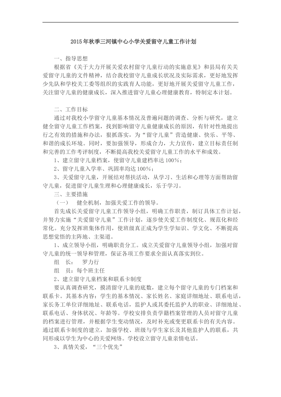 留守儿童工作计划_第1页