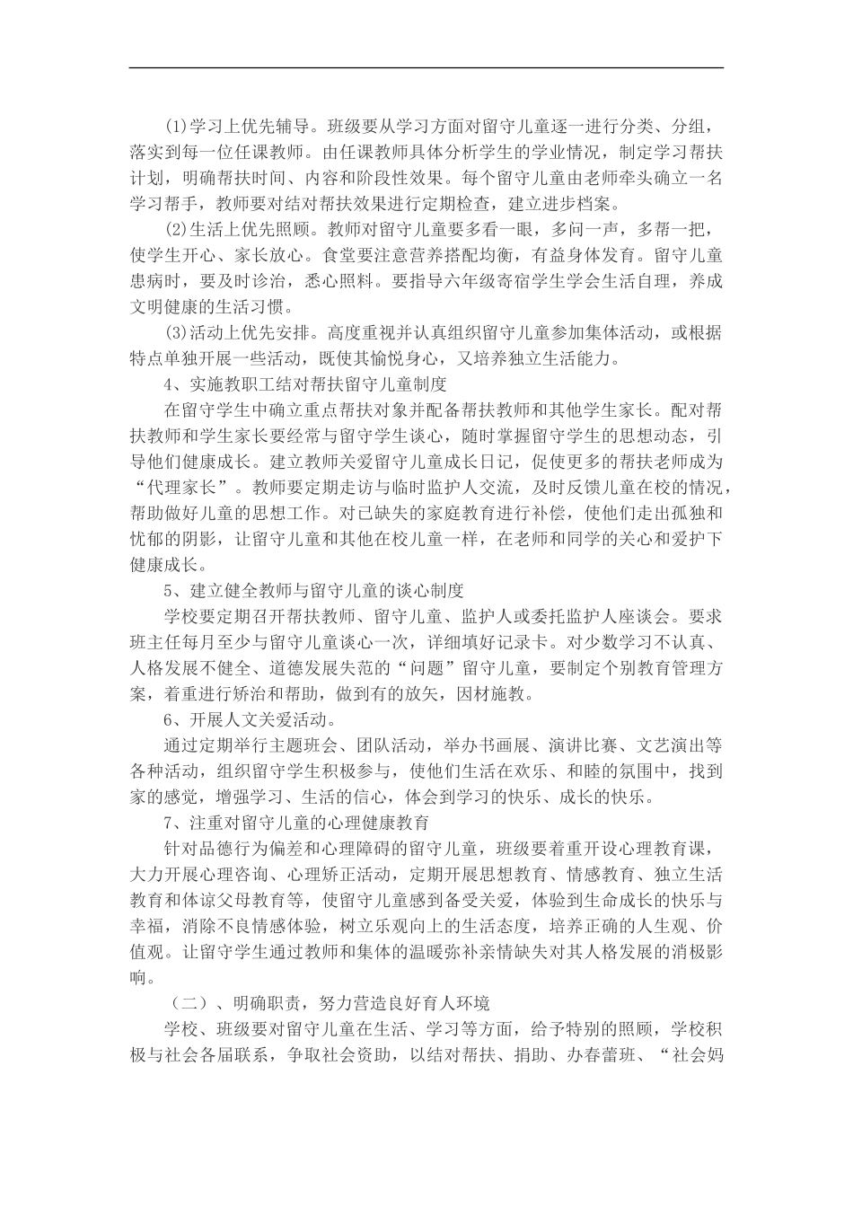 留守儿童工作计划_第2页