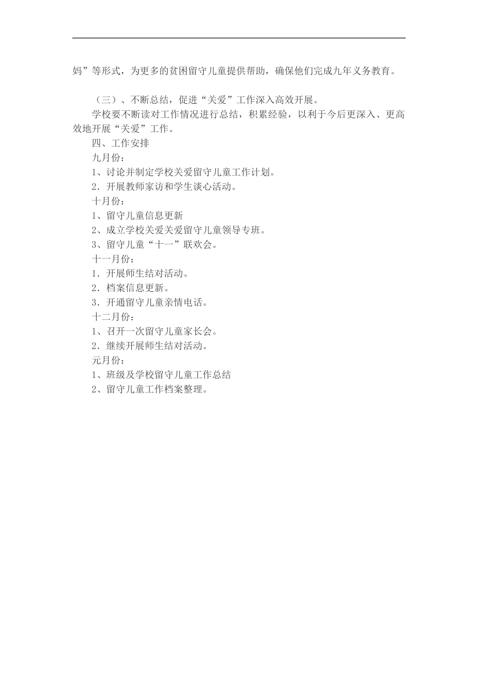 留守儿童工作计划_第3页