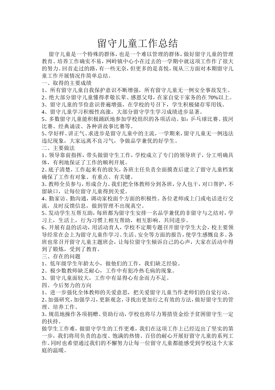 留守儿童工作总结_第1页