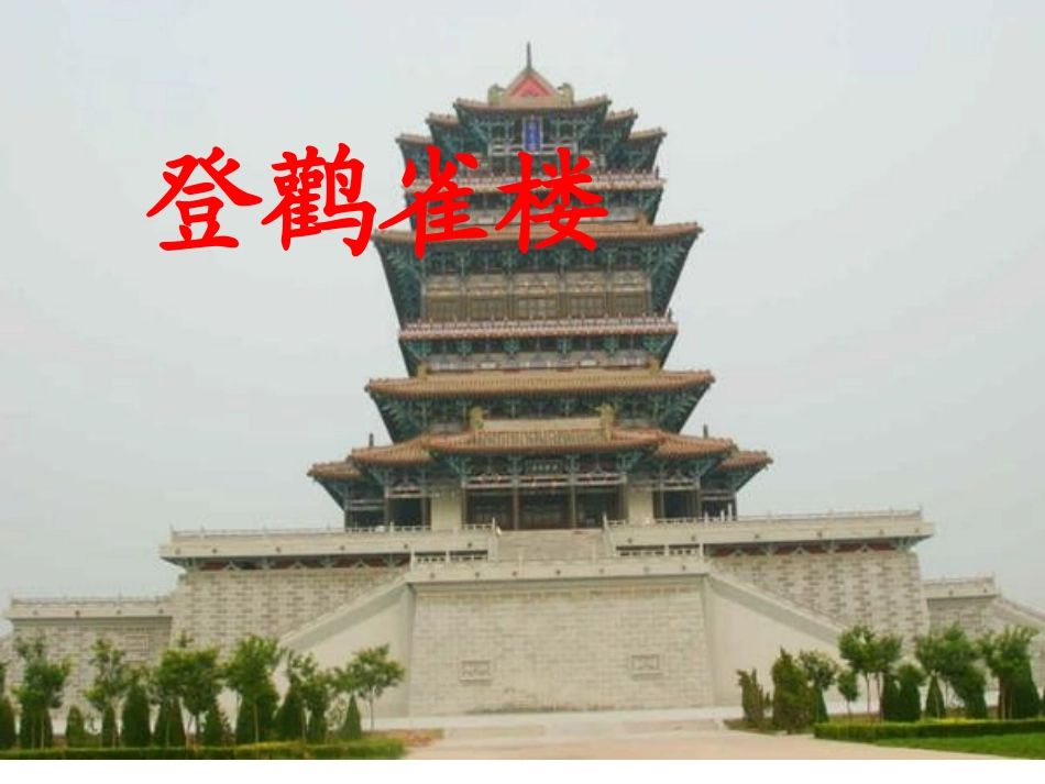 登鹳雀楼修改[1]_第1页