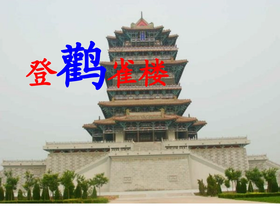 登鹳雀楼修改[1]_第2页