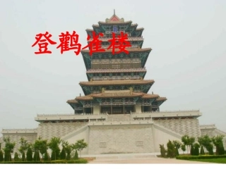 登鹳雀楼修改[1]