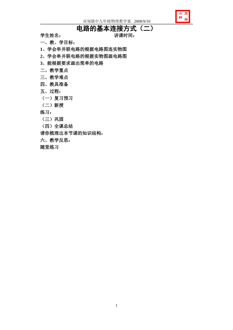 电路连接的基本方式（二）_第1页