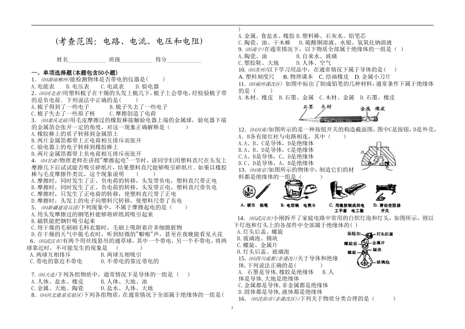 电路、电流、电压和电阻-复习_第1页