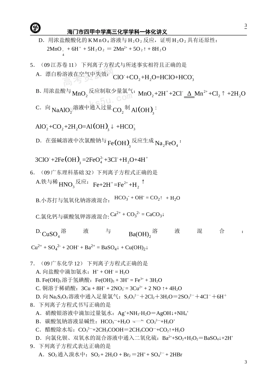 电解质、离子方程式正误判断_第3页