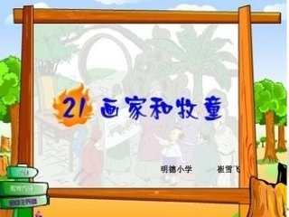 画家和牧童课件wanchenle